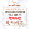 刑事案件｜誤信求職測試網銀涉洗錢 成功爭取緩刑兩年｜樂羽國際法律事務所_20260608