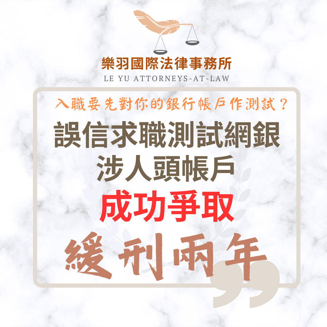 誤信求職測試網銀涉洗錢 成功爭取緩刑兩年