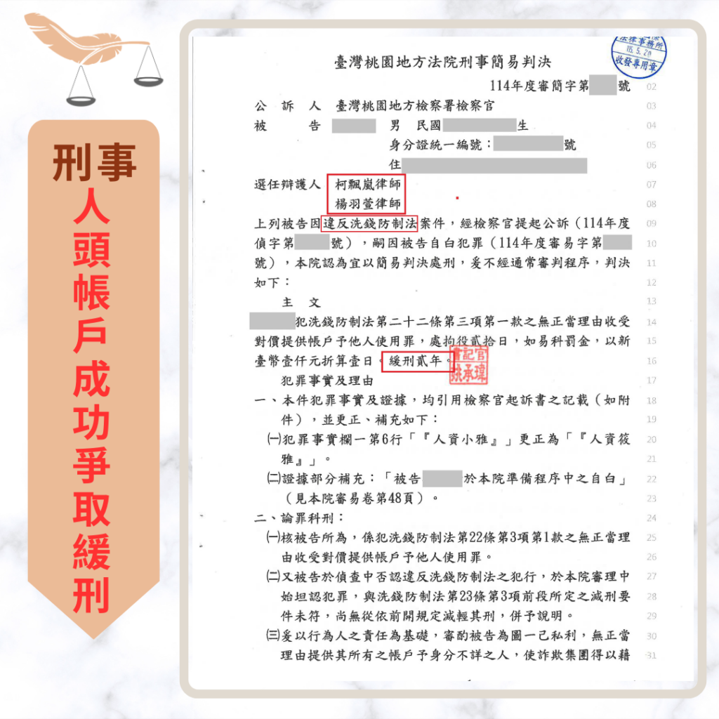 刑事案件|誤信求職測試網銀涉洗錢 成功爭取緩刑兩年|樂羽國際法律事務所_20260608