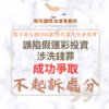刑事案件｜誤陷假運彩投資涉洗錢罪 成功爭取不起訴處分｜樂羽國際法律事務所_20260622