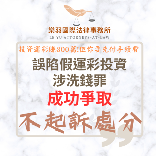 刑事案件｜誤陷假運彩投資涉洗錢罪 成功爭取不起訴處分｜樂羽國際法律事務所_20260622