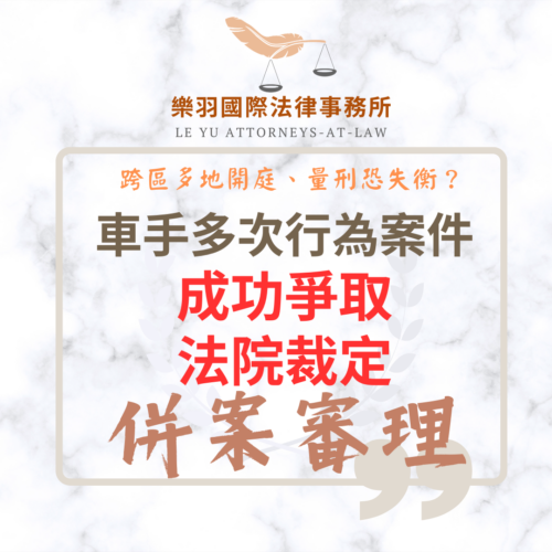 刑事案件｜車手多次行為案件 成功爭取法院裁定併案審理｜樂羽國際法律事務所_20260603