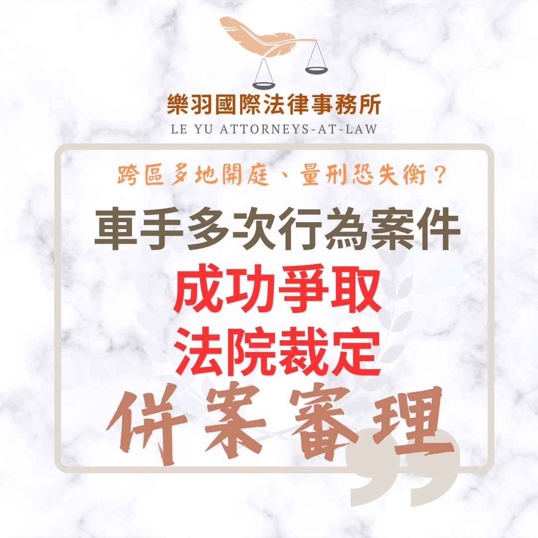 車手多次行為案件 成功爭取法院裁定併案審理