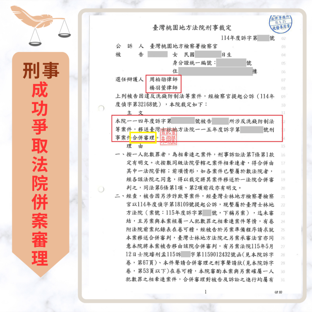刑事案件｜車手多次行為案件 成功爭取法院裁定併案審理｜樂羽國際法律事務所_20260603