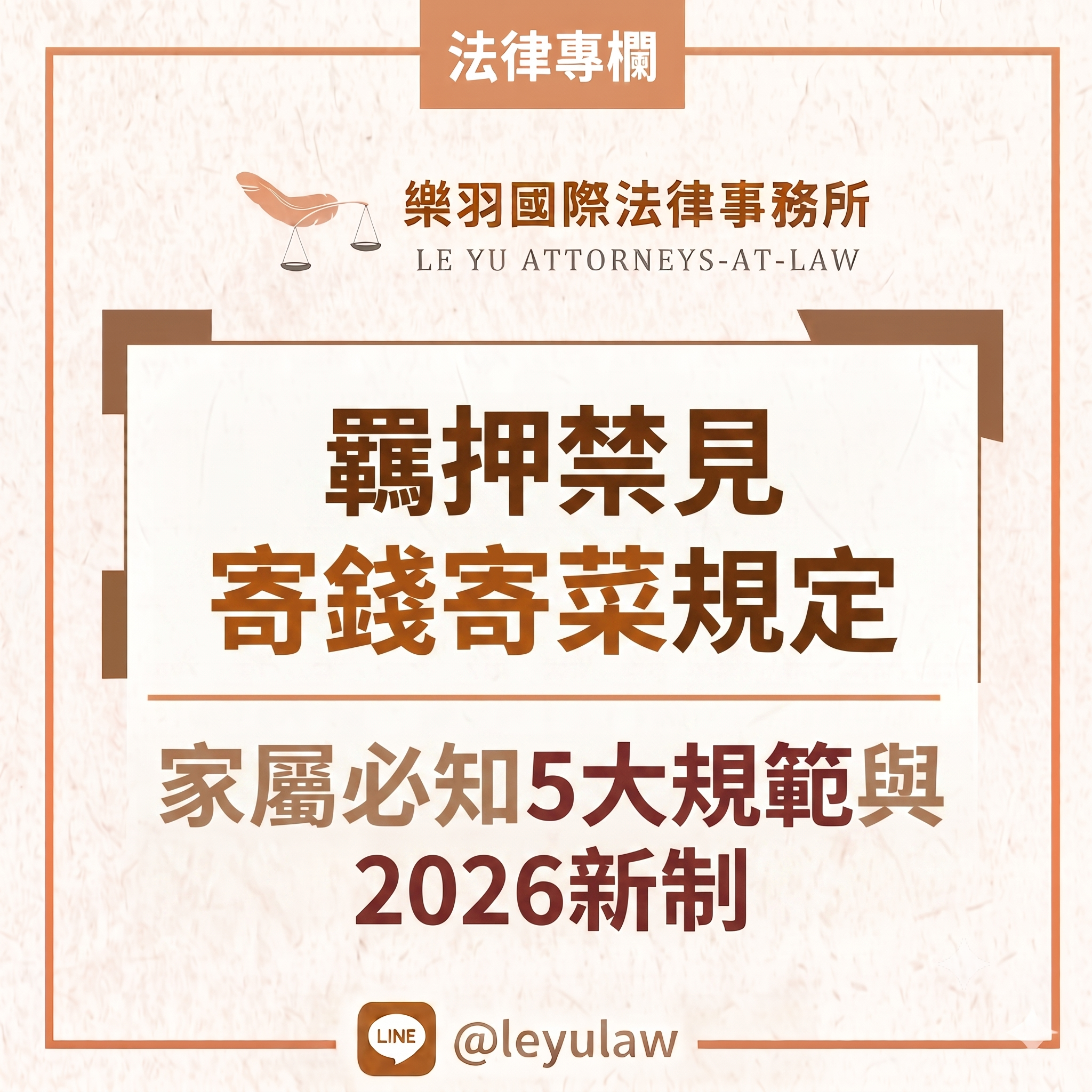 法律專欄|羈押禁見寄錢寄菜規定|家屬必知5大規範與2026新制|樂羽國際法律事務所_20260718