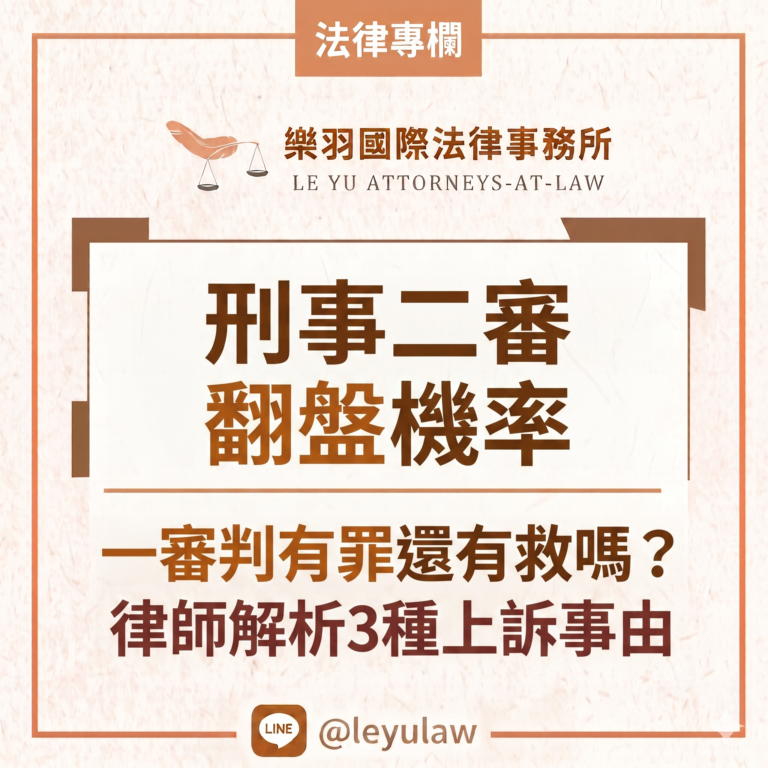 法律專欄｜刑事二審翻盤機率｜一審判有罪還有救嗎？律師解析3種上訴事由｜樂羽國際法律事務所_20260727