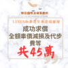 民事案件｜LEXUS新車遭貨車連環推撞 成功請求全額車價減損及代步費等共45萬餘元｜樂羽國際法律事務所_20260712