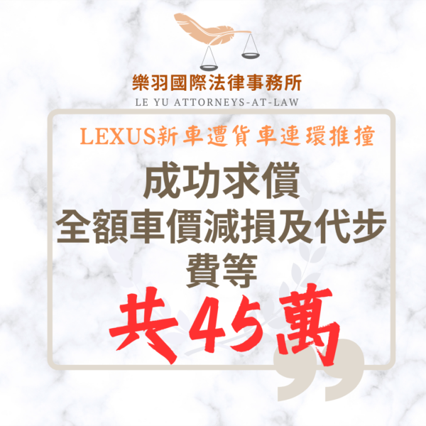 民事案件｜LEXUS新車遭貨車連環推撞 成功請求全額車價減損及代步費等共45萬餘元｜樂羽國際法律事務所_20260712