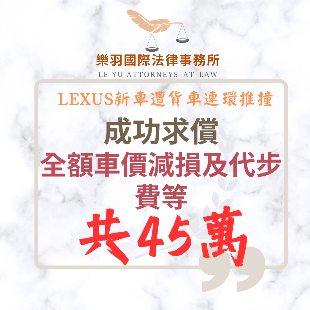 LEXUS新車遭貨車連環推撞 成功請求全額車價減損及代步費等共45萬餘元