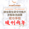 刑事案件｜誤信假信貸交付三個帳戶涉幫助洗錢 成功爭取緩刑兩年｜樂羽國際法律事務所_20260701
