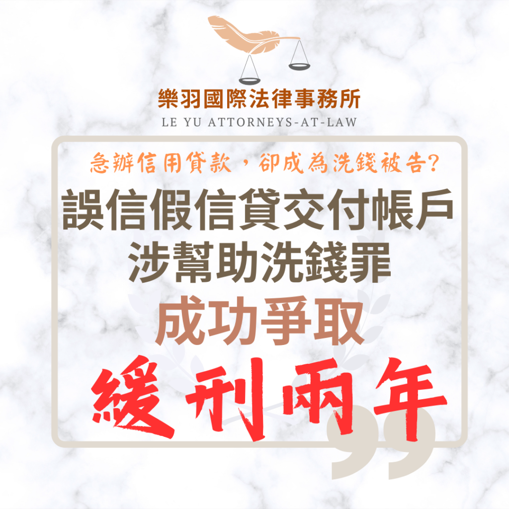 刑事案件｜誤信假信貸交付三個帳戶涉幫助洗錢 成功爭取緩刑兩年｜樂羽國際法律事務所_20260701