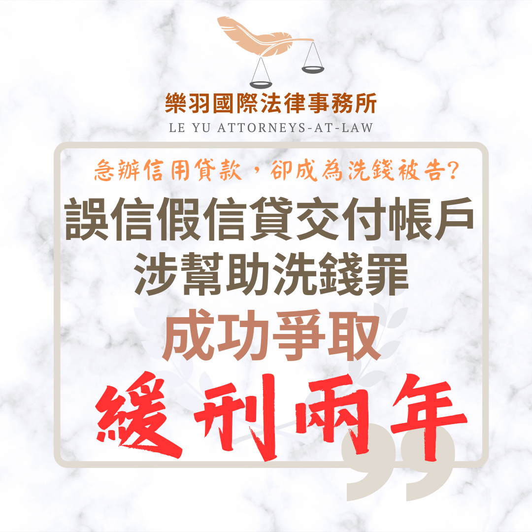 誤信假信貸交付三個帳戶涉幫助洗錢 成功爭取緩刑兩年
