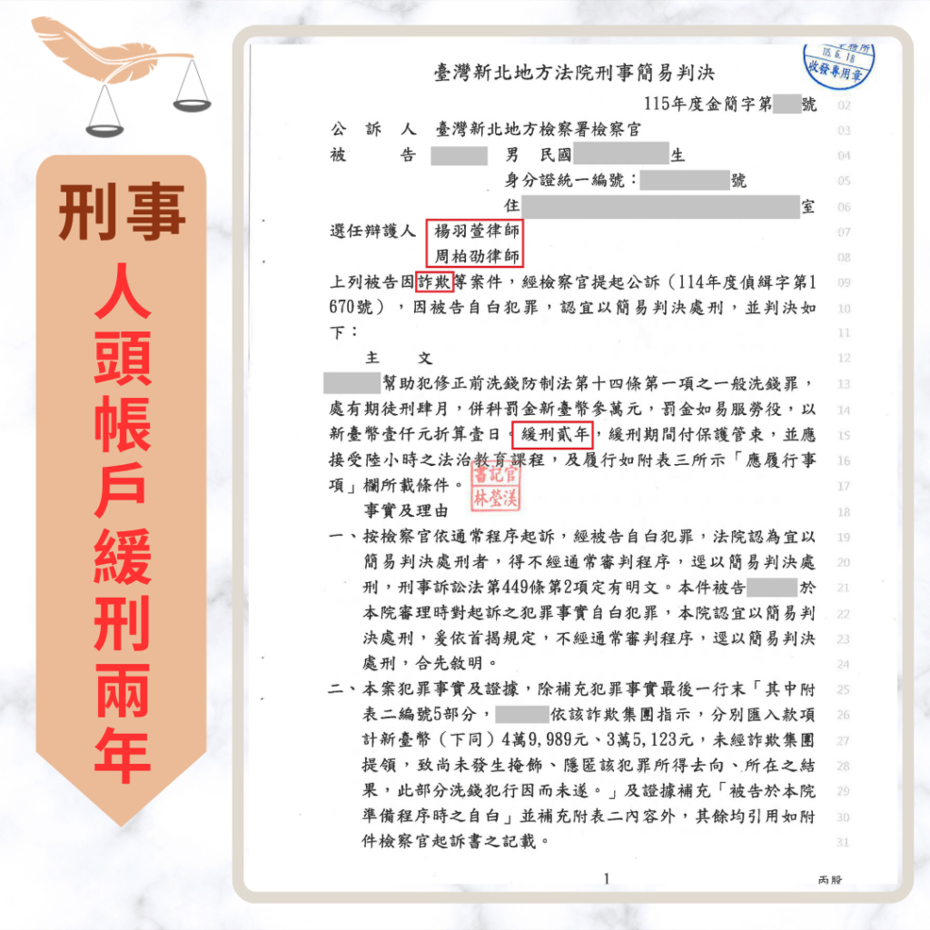 刑事案件｜誤信假信貸交付三個帳戶涉幫助洗錢 成功爭取緩刑兩年｜樂羽國際法律事務所_20260701
