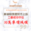 民事案件｜車禍賠償遭對方上訴，成功守住30萬車價減損｜樂羽國際法律事務所_20260720