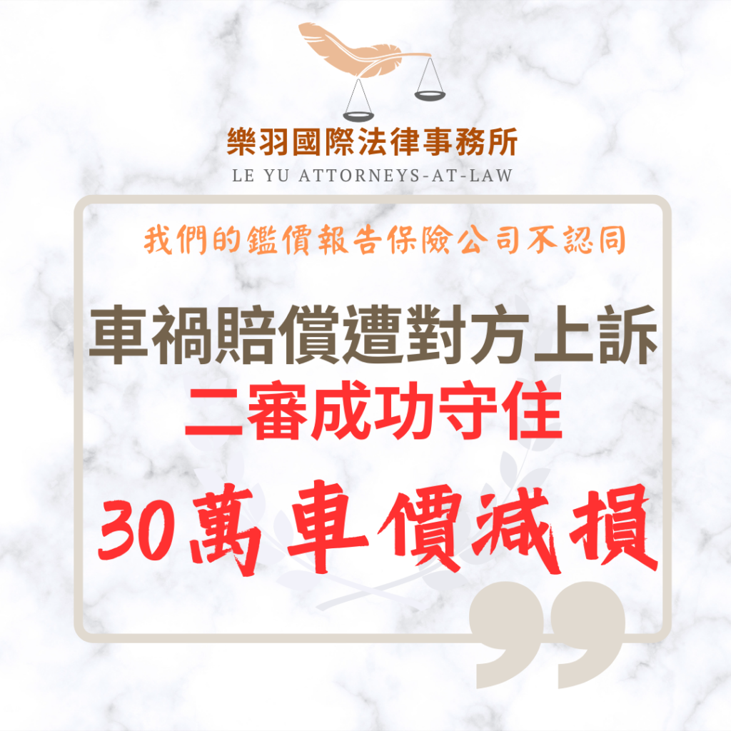 民事案件｜車禍賠償遭對方上訴，成功守住30萬車價減損｜樂羽國際法律事務所_20260720