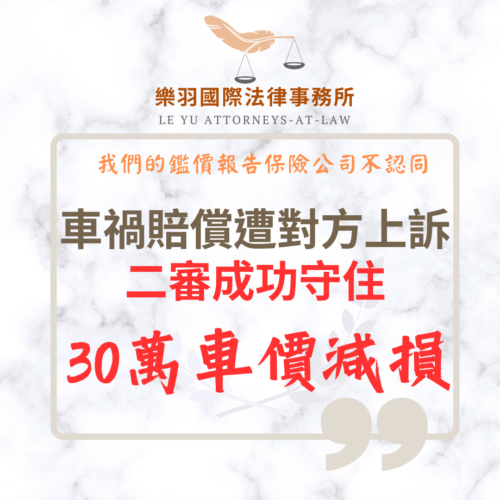 民事案件｜車禍賠償遭對方上訴，成功守住30萬車價減損｜樂羽國際法律事務所_20260720