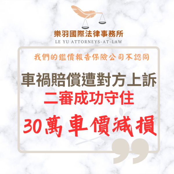 民事案件｜車禍賠償遭對方上訴，成功守住30萬車價減損｜樂羽國際法律事務所_20260720